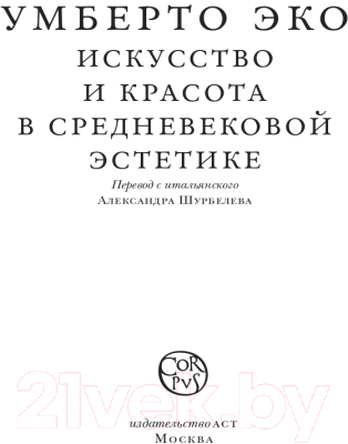 Книга АСТ Искусство и красота в средневековой эстетике (Эко У.)