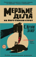 

Книга Эксмо, Мерзкие дела на Норт-Гансон-стрит