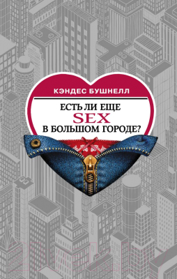 Книга АСТ Есть ли еще секс в большом городе? (Бушнелл К.)