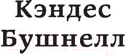 Книга АСТ Есть ли еще секс в большом городе? (Бушнелл К.)