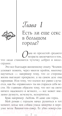 Книга АСТ Есть ли еще секс в большом городе? (Бушнелл К.)