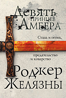 

Книга Эксмо, Девять принцев Амбера