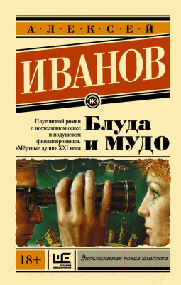 

Книга АСТ, Блуда и МУДО