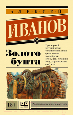 

Книга АСТ, Золото бунта