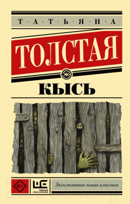 Книга АСТ Кысь (Толстая Т.)