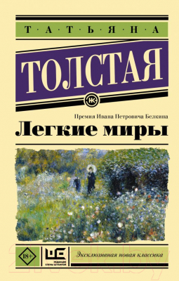 

Книга АСТ, Легкие миры
