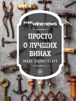 

Книга, Просто о лучших винах. Новая энциклопедия