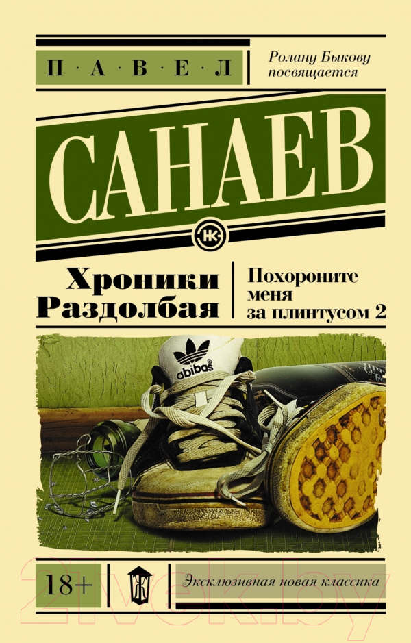 Художественная книга АСТ Хроники Раздолбая. Похороните меня за плинтусом-2 (Санаев П.) — фото 1