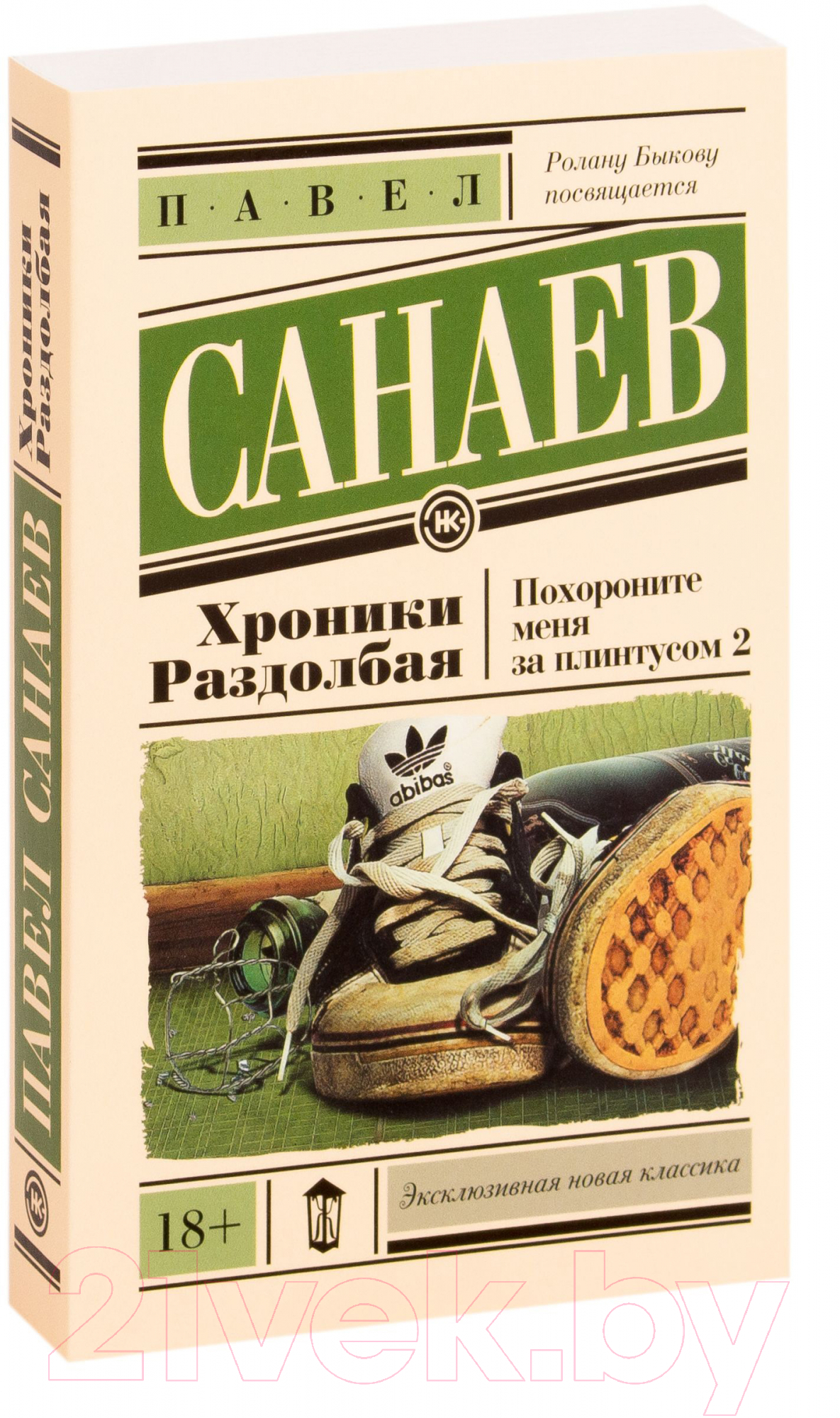Художественная книга АСТ Хроники Раздолбая. Похороните меня за плинтусом-2 (Санаев П.) — фото 2