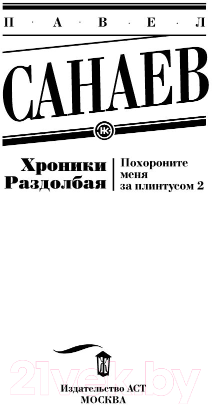 Художественная книга АСТ Хроники Раздолбая. Похороните меня за плинтусом-2 (Санаев П.) — фото 4