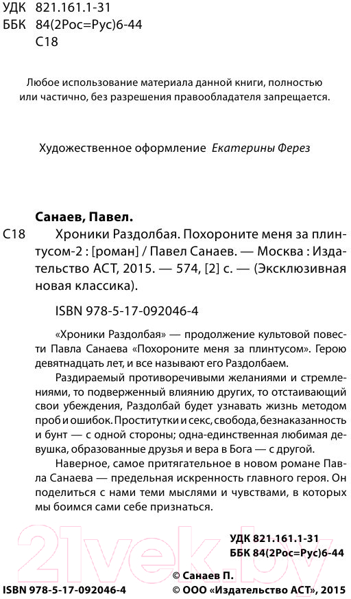 Художественная книга АСТ Хроники Раздолбая. Похороните меня за плинтусом-2 (Санаев П.) — фото 5