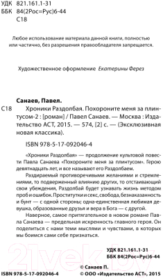 Книга АСТ Хроники Раздолбая. Похороните меня за плинтусом-2 (Санаев П.)