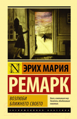 

Книга АСТ, Возлюби ближнего своего