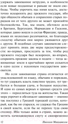 Книга АСТ Государь. О военном искусстве (Макиавелли Н.)