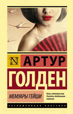 Книга АСТ Мемуары гейши / 9785171080334 (Голден А.)