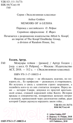 Книга АСТ Мемуары гейши / 9785171080334 (Голден А.)