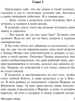 Книга АСТ Мемуары гейши / 9785171080334 (Голден А.)