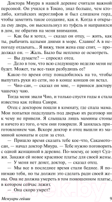 Книга АСТ Мемуары гейши / 9785171080334 (Голден А.)