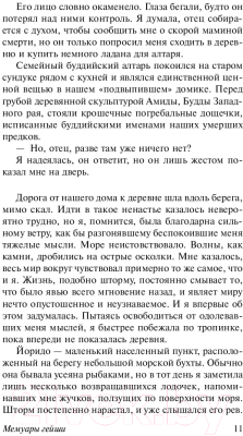 Книга АСТ Мемуары гейши / 9785171080334 (Голден А.)