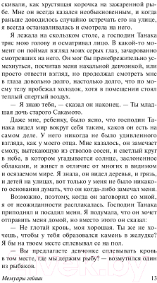 Книга АСТ Мемуары гейши / 9785171080334 (Голден А.)