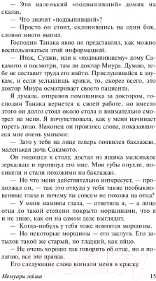 Книга АСТ Мемуары гейши / 9785171080334 (Голден А.)