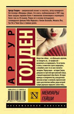 Книга АСТ Мемуары гейши / 9785171080334 (Голден А.)
