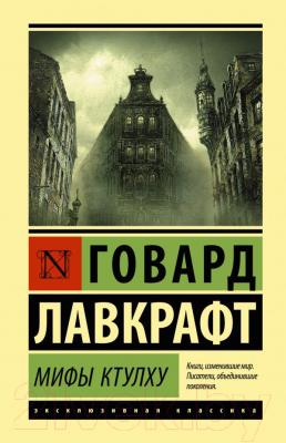 

Книга АСТ, Мифы Ктулху