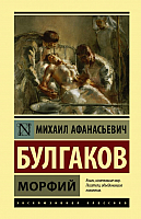 Книга АСТ Морфий / 9785171174965 (Булгаков М.) - 