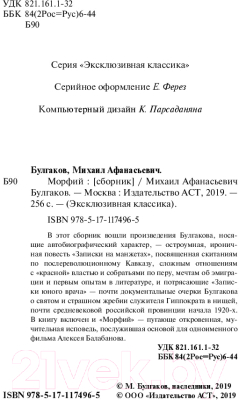 Книга АСТ Морфий / 9785171174965 (Булгаков М.)