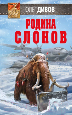 Книга Эксмо Родина слонов (Дивов О.)