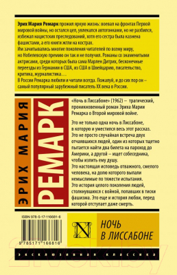 Книга АСТ Ночь в Лиссабоне (Ремарк Э.)