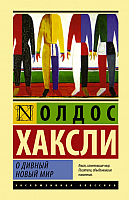 

Книга АСТ, О дивный новый мир