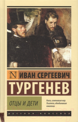 Книга АСТ Отцы и дети (Тургенев И.)