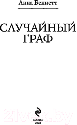 Книга Эксмо Случайный граф (Беннетт А.)