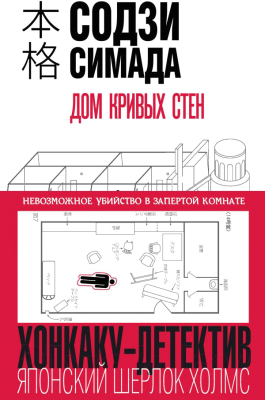 Книга Эксмо Дом кривых стен (Симада С.)