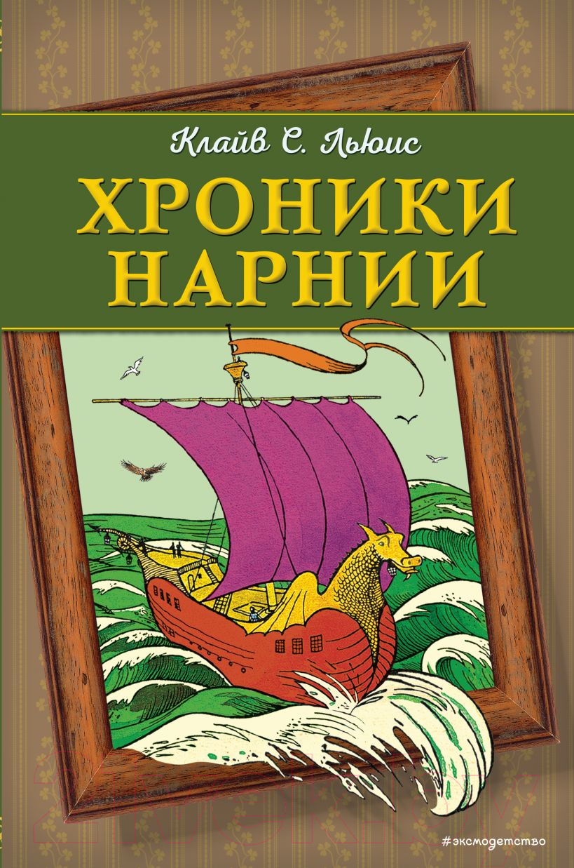 Книга Эксмо Хроники Нарнии