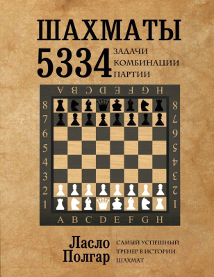 Книга Эксмо Шахматы. 5334 задачи, комбинации, партии (Полгар Л.)
