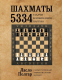 Книга Эксмо Шахматы. 5334 задачи, комбинации, партии (Полгар Л.) - 