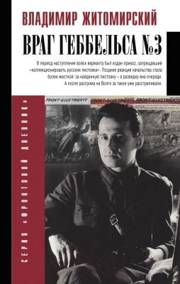 

Книга АСТ, Враг Геббельса №3