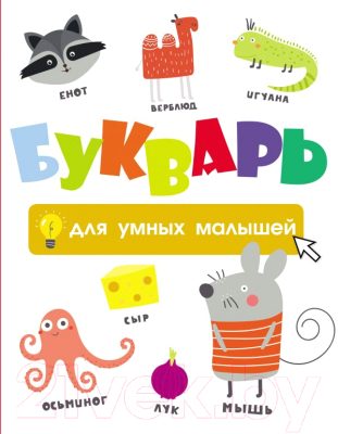 

Развивающая книга АСТ, Букварь для умных малышей