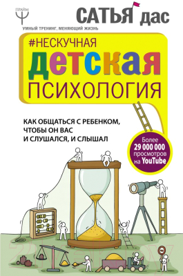 

Книга АСТ, Нескучная детская психология