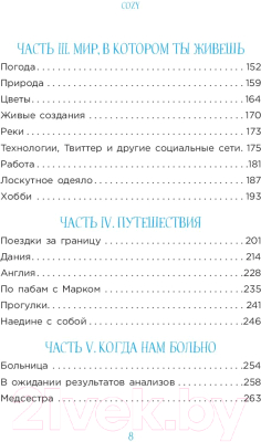 Книга Эксмо Cozy. Искусство всегда и везде чувствовать себя уютно (Гиллис И.)