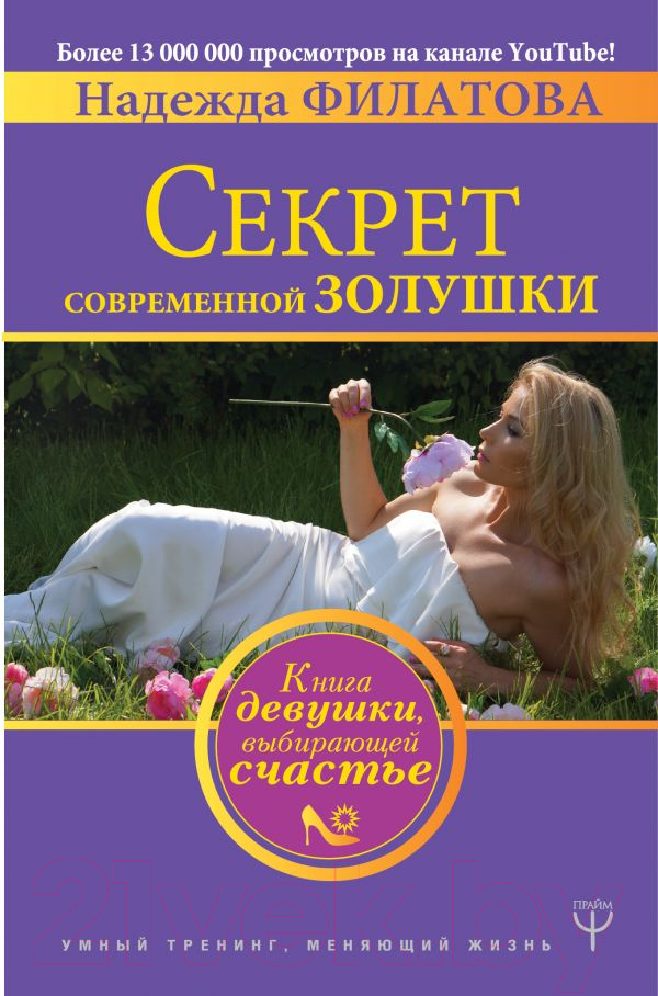 Книга АСТ Секрет современной Золушки (Филатова Н.)