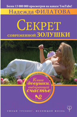 Книга АСТ Секрет современной Золушки (Филатова Н.)