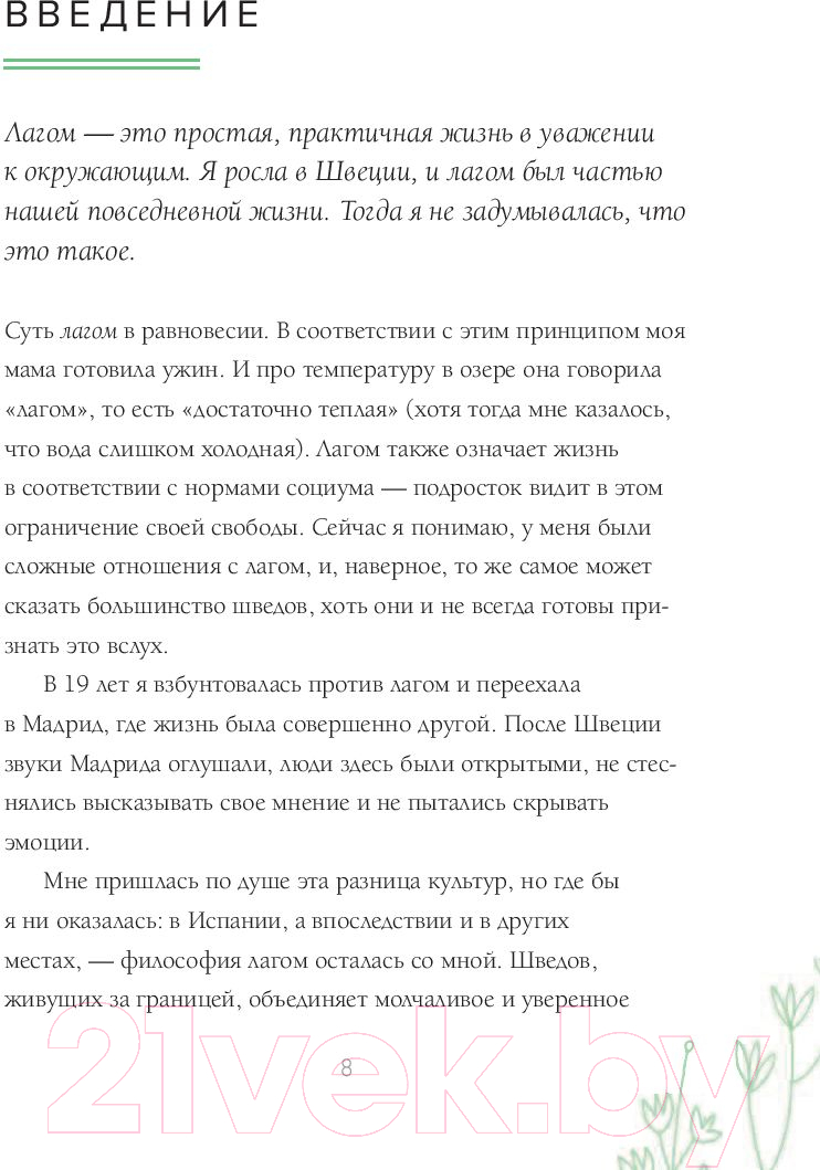 Нехудожественная книга Эксмо Лагом. Шведские секреты счастливой жизни (Карлссон Э.) — фото 6