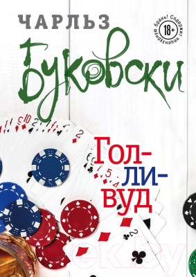

Книга Эксмо, Голливуд