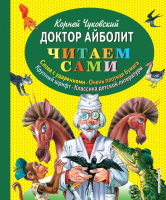 Книга Эксмо Доктор Айболит / 9785699736096 (Чуковский К.) - 