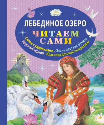 

Книга Эксмо, Лебединое озеро