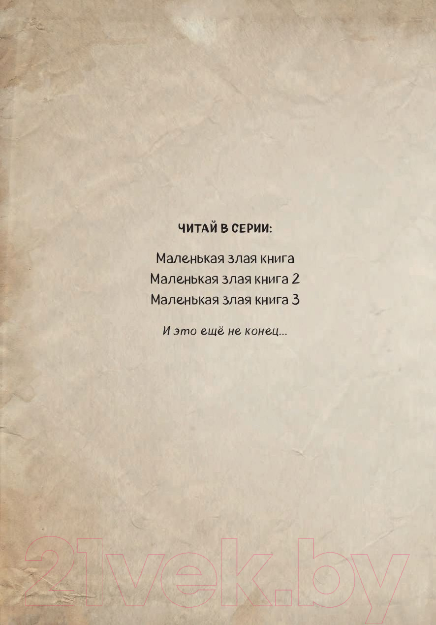 Художественная книга Эксмо Маленькая злая книга 2. Теперь еще опаснее (Мист М.) — фото 3