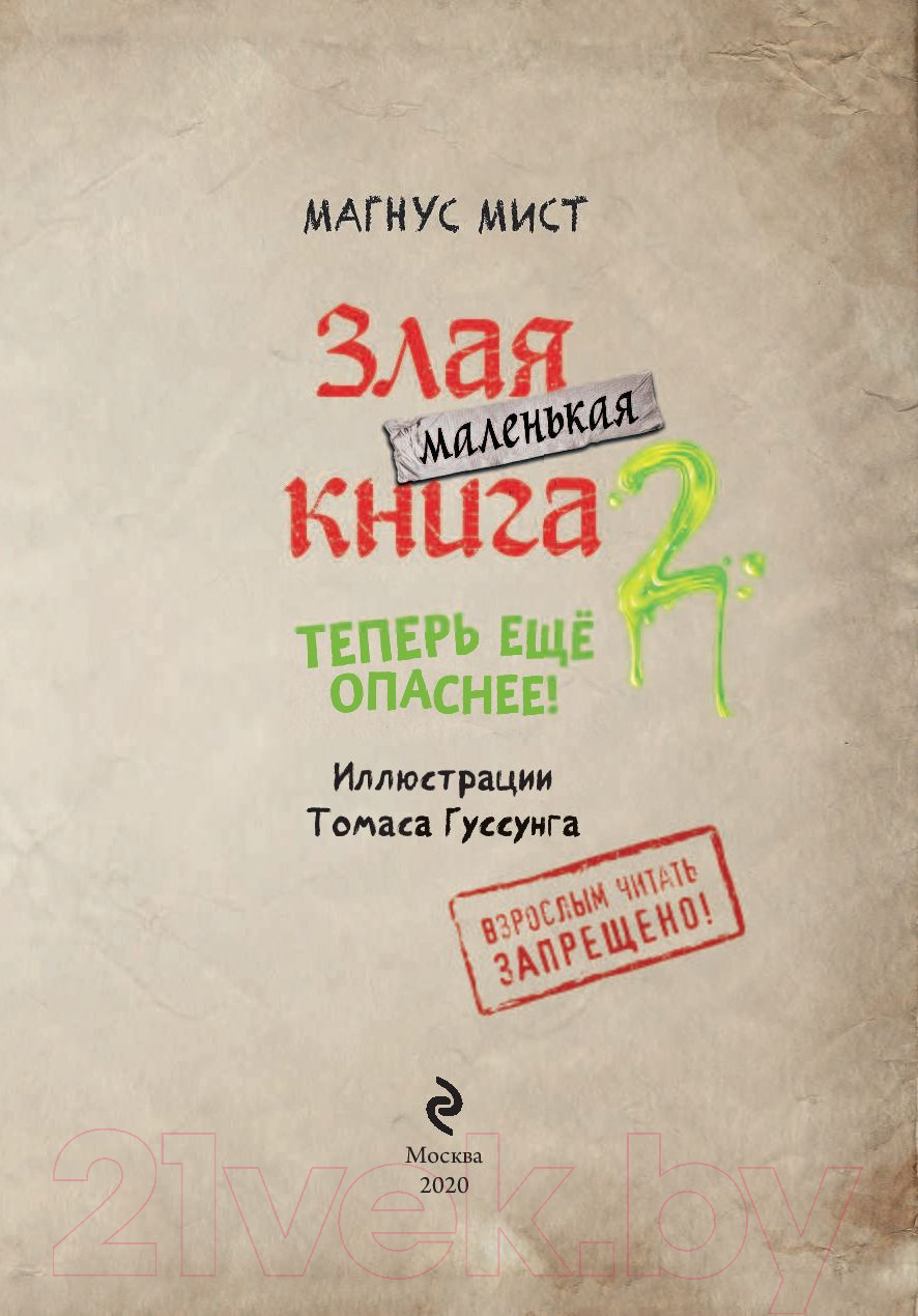 Художественная книга Эксмо Маленькая злая книга 2. Теперь еще опаснее (Мист М.) — фото 4
